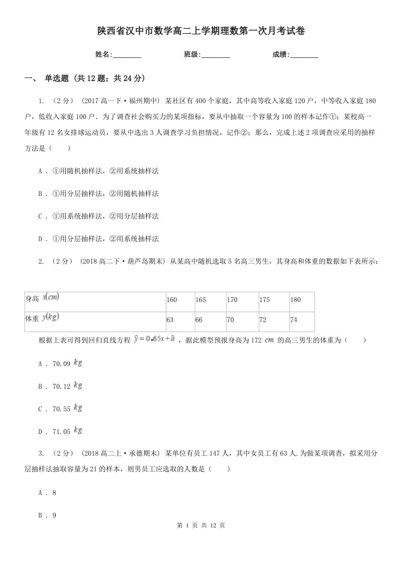 陕西省汉中市数学高二上学期理数第一次月考试卷_第1页