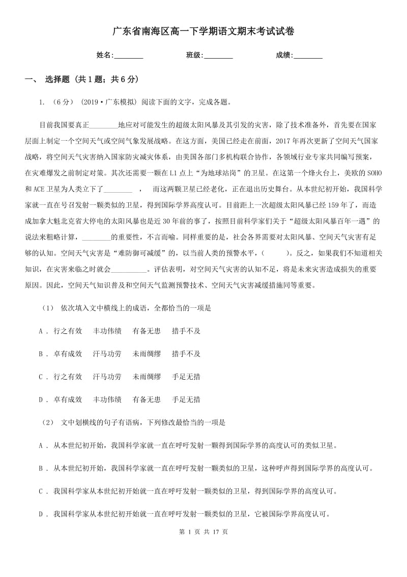 广东省南海区高一下学期语文期末考试试卷_第1页