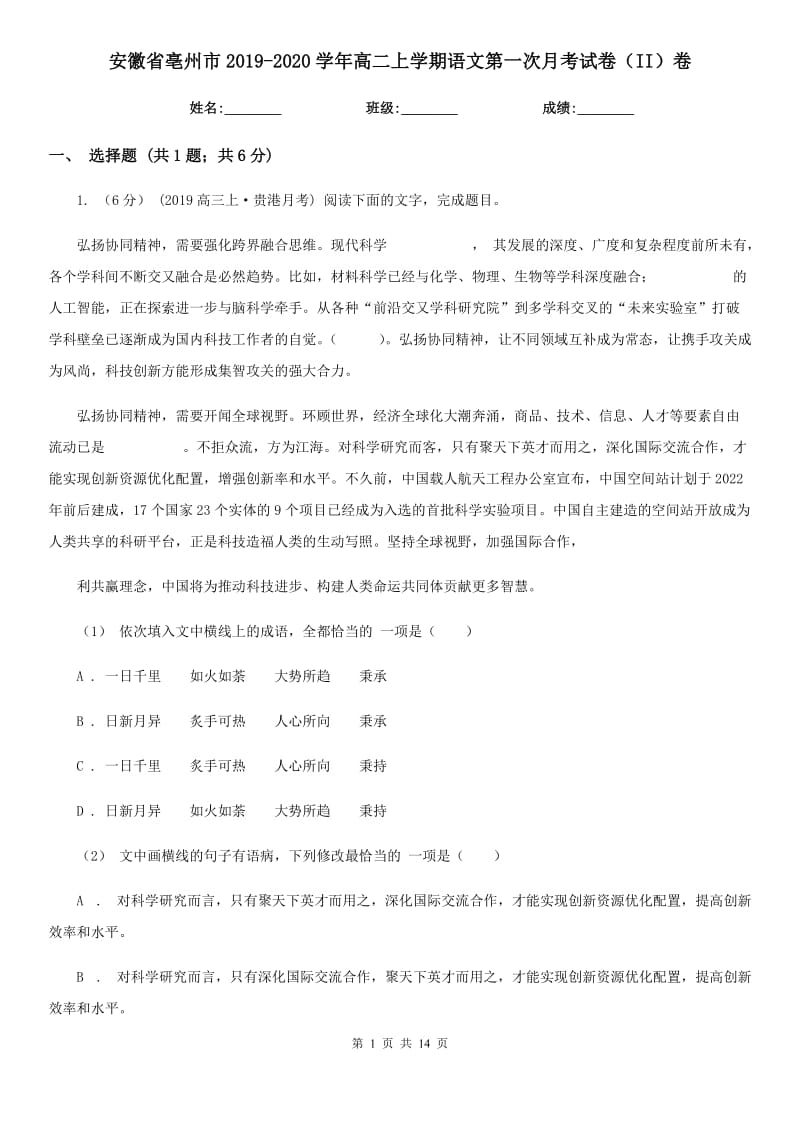 安徽省亳州市2019-2020学年高二上学期语文第一次月考试卷（II）卷_第1页