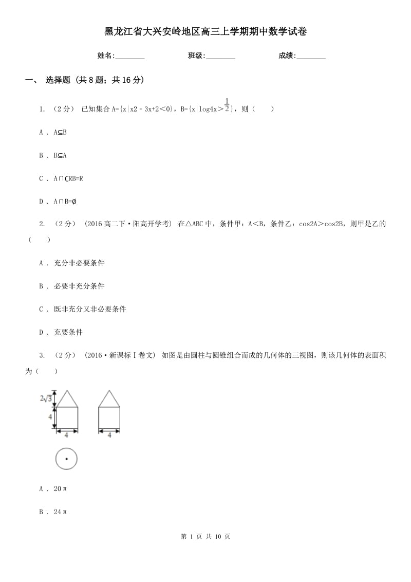 黑龙江省大兴安岭地区高三上学期期中数学试卷_第1页