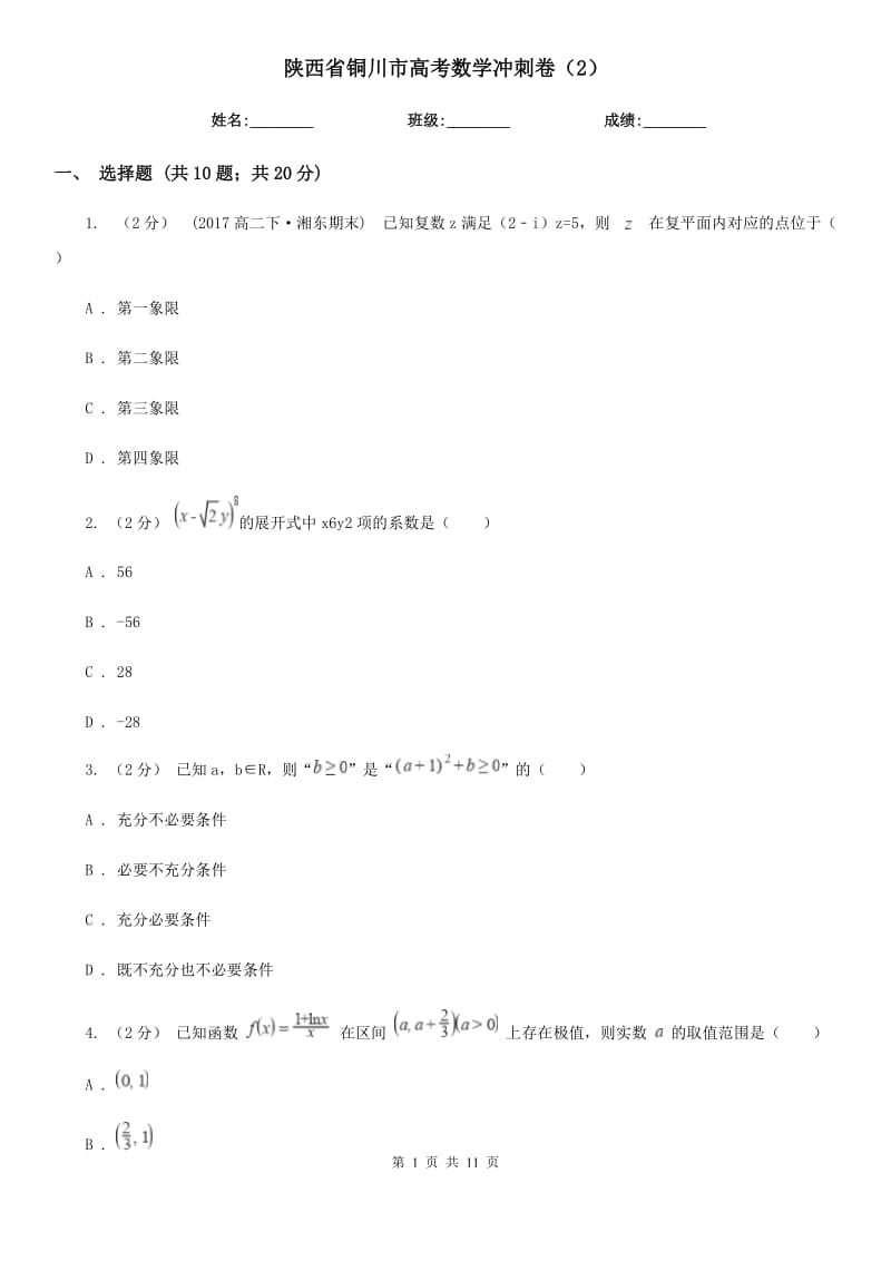 陕西省铜川市高考数学冲刺卷（2）_第1页