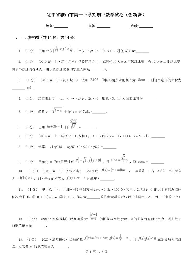 辽宁省鞍山市高一下学期期中数学试卷（创新班）_第1页