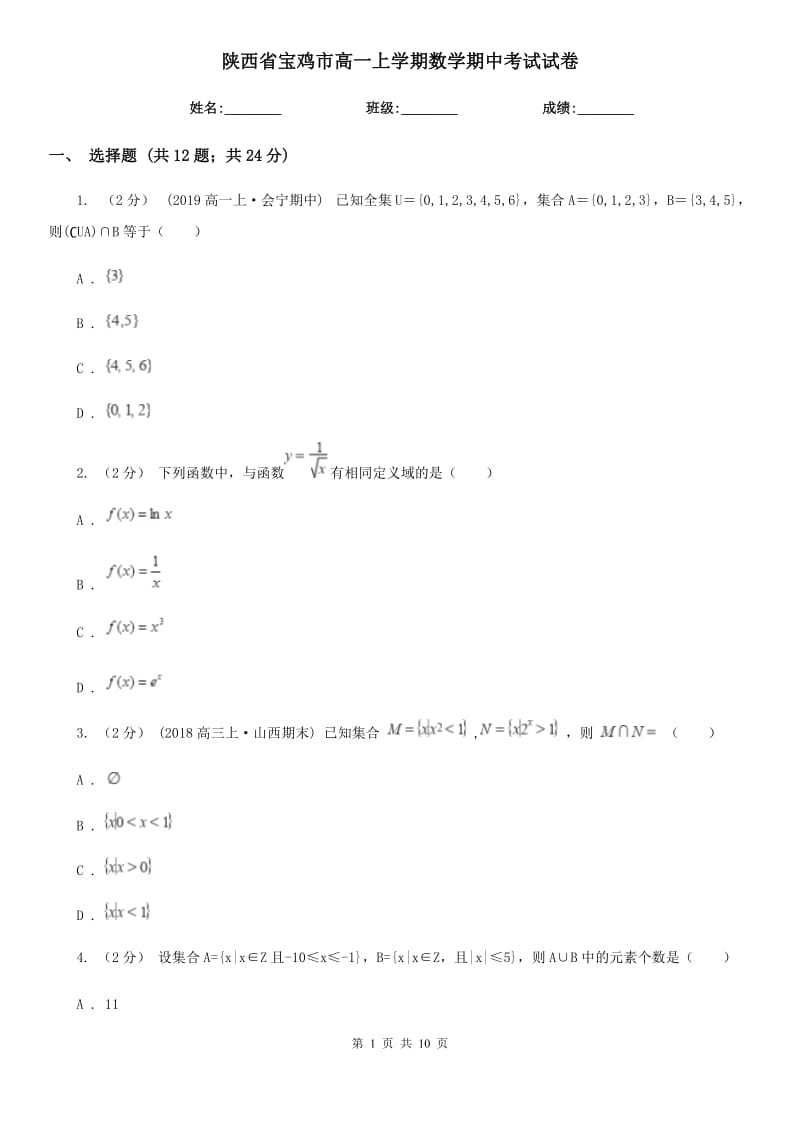 陕西省宝鸡市高一上学期数学期中考试试卷_第1页