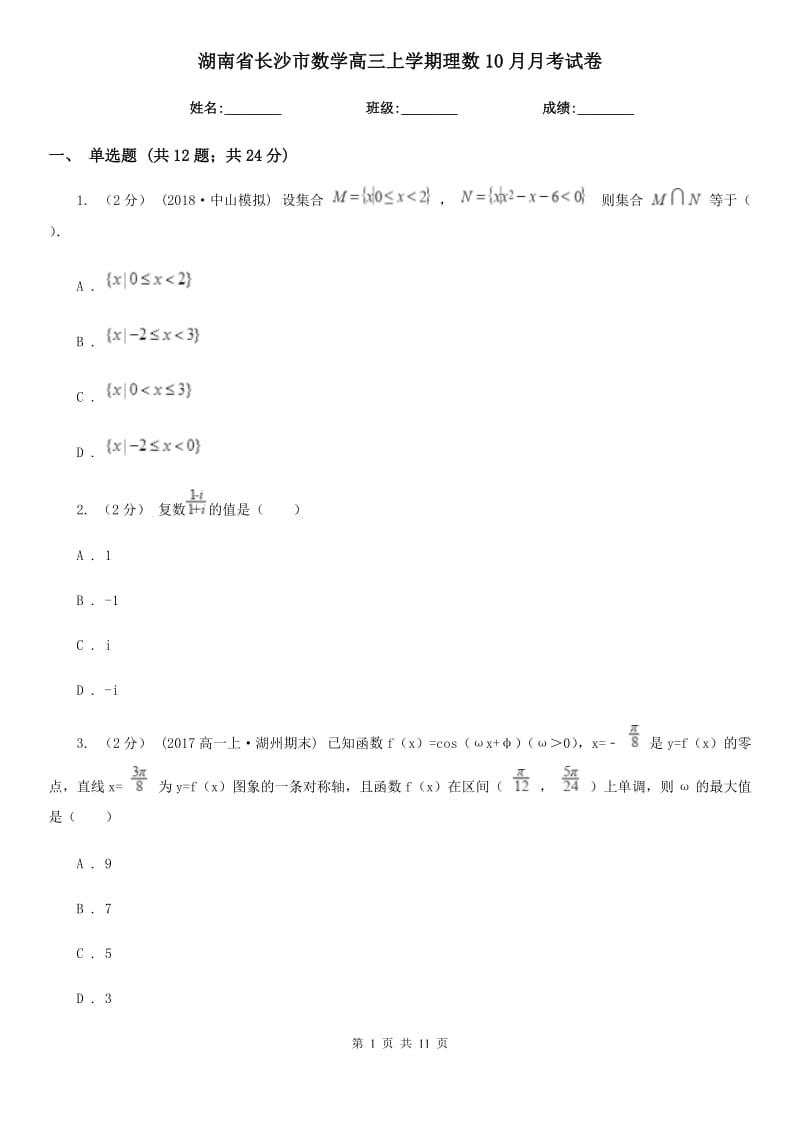 湖南省长沙市数学高三上学期理数10月月考试卷_第1页