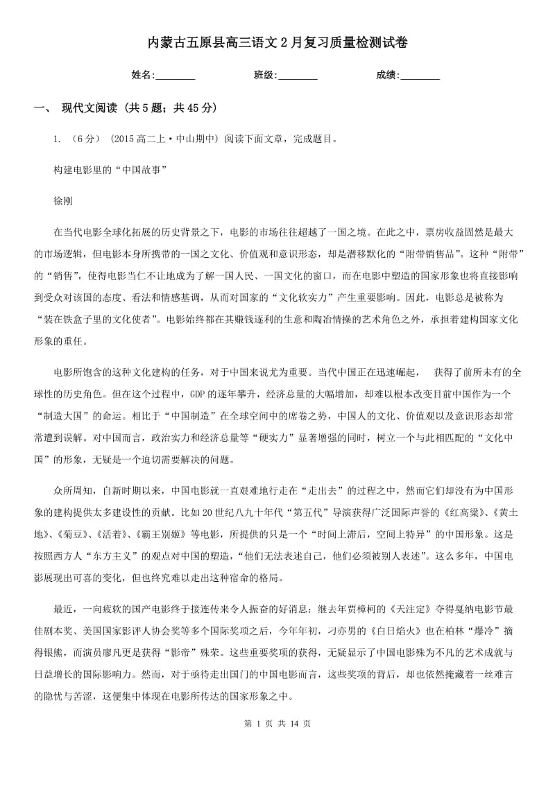 内蒙古五原县高三语文2月复习质量检测试卷_第1页