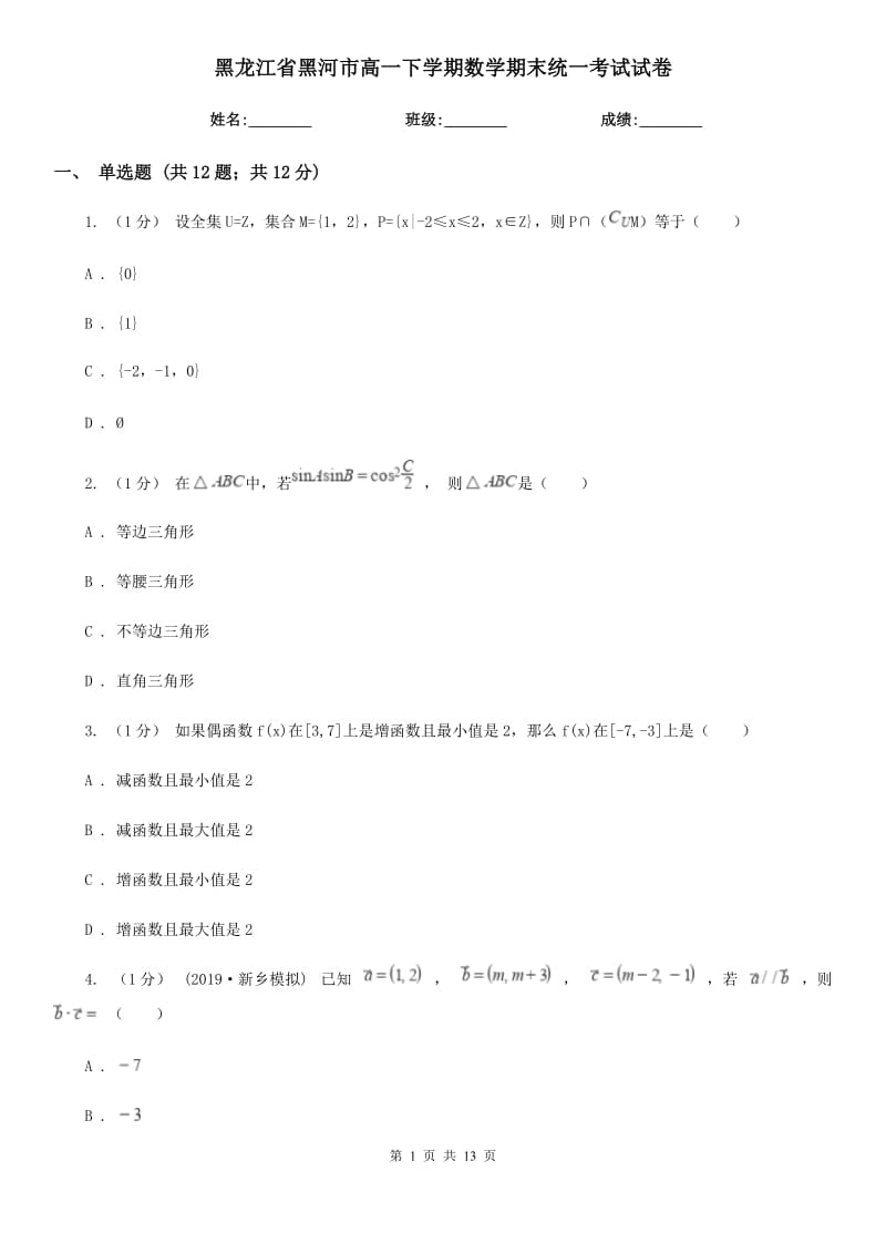 黑龙江省黑河市高一下学期数学期末统一考试试卷_第1页