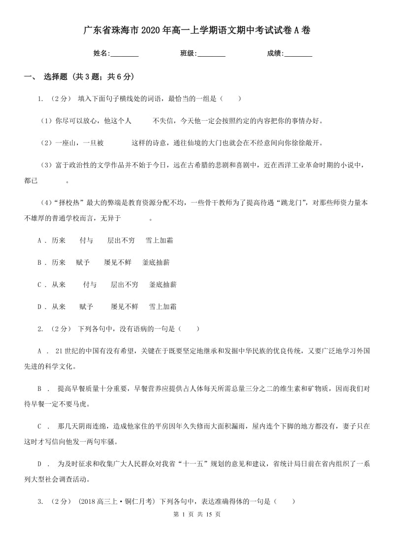 广东省珠海市2020年高一上学期语文期中考试试卷A卷_第1页