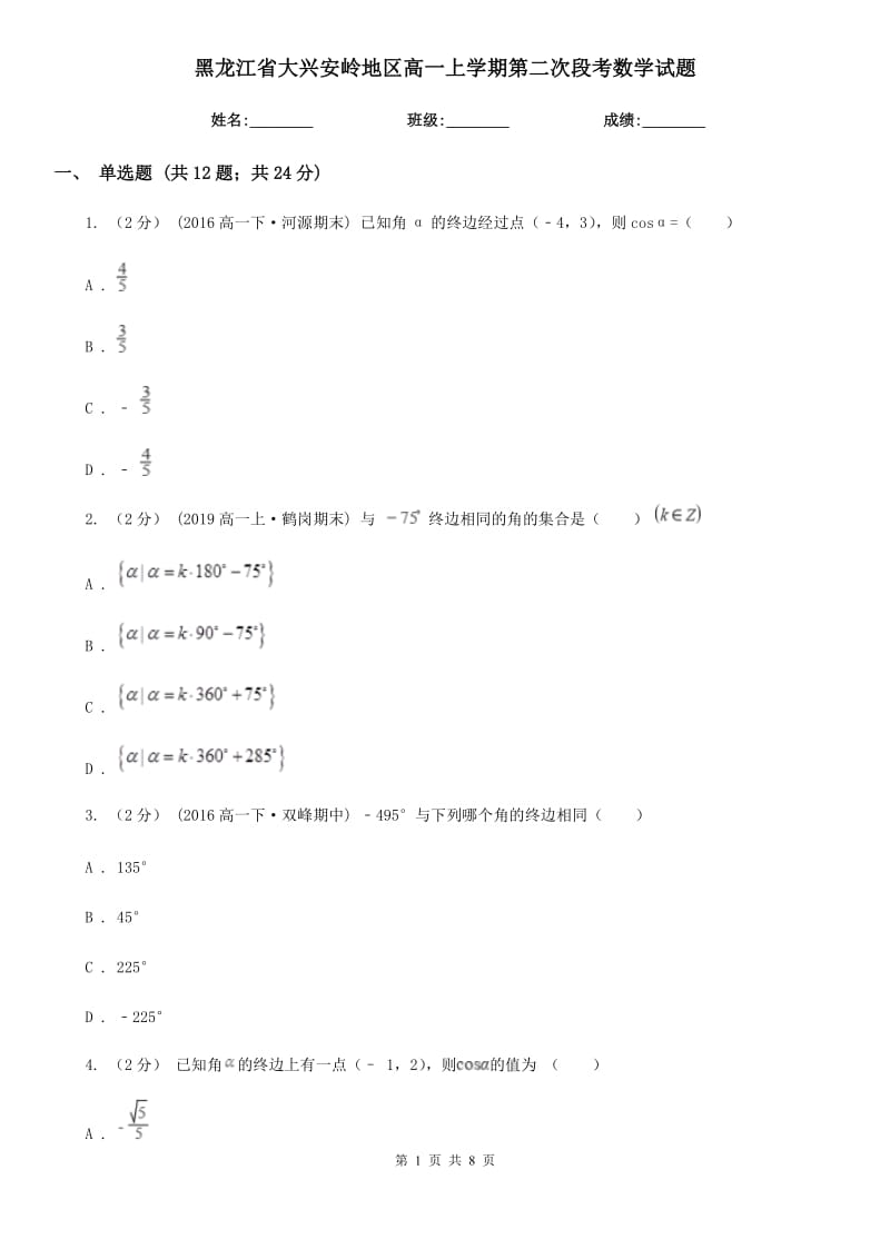 黑龙江省大兴安岭地区高一上学期第二次段考数学试题_第1页