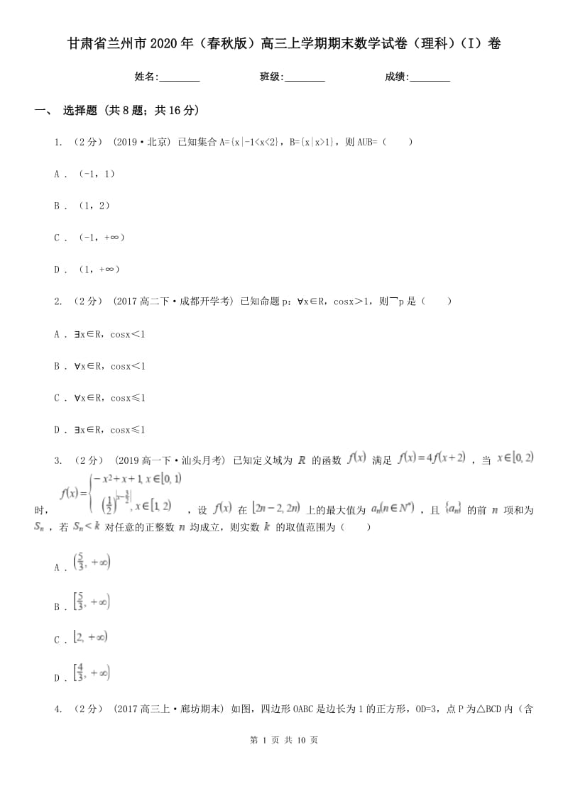 甘肃省兰州市2020年（春秋版）高三上学期期末数学试卷（理科）（I）卷_第1页