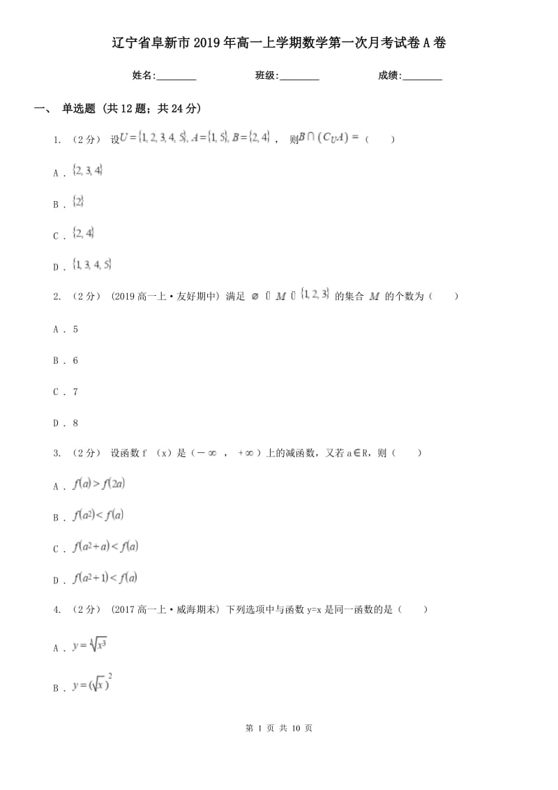 辽宁省阜新市2019年高一上学期数学第一次月考试卷A卷_第1页