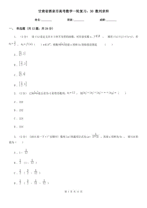 甘肅省酒泉市高考數(shù)學(xué)一輪復(fù)習(xí)：30 數(shù)列求和