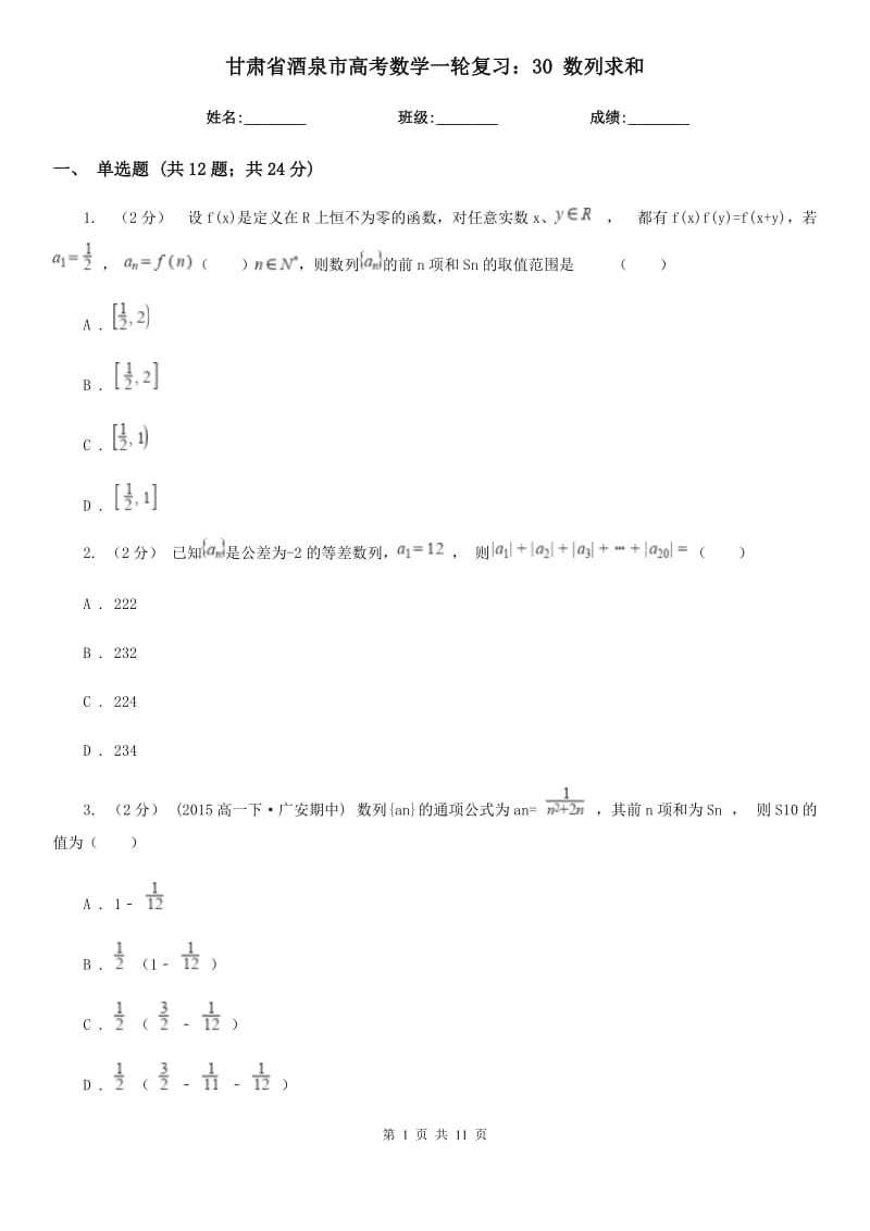 甘肅省酒泉市高考數(shù)學一輪復習：30 數(shù)列求和_第1頁