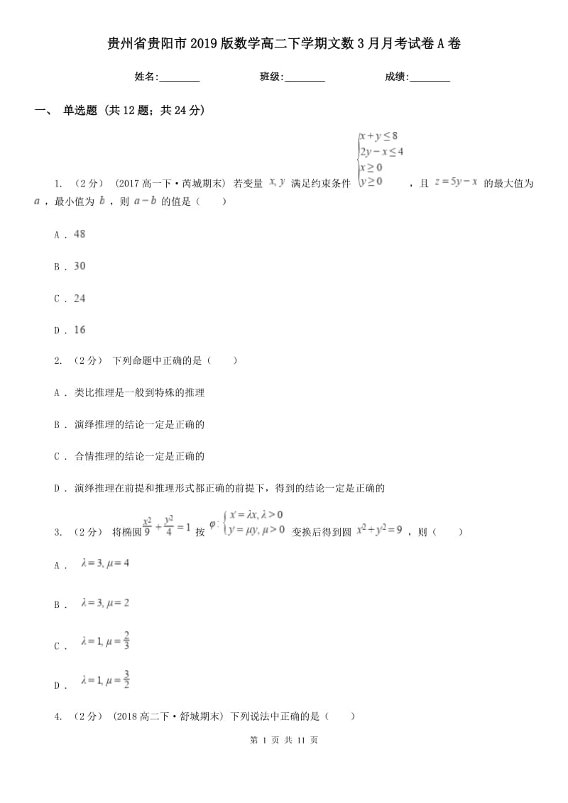 贵州省贵阳市2019版数学高二下学期文数3月月考试卷A卷_第1页