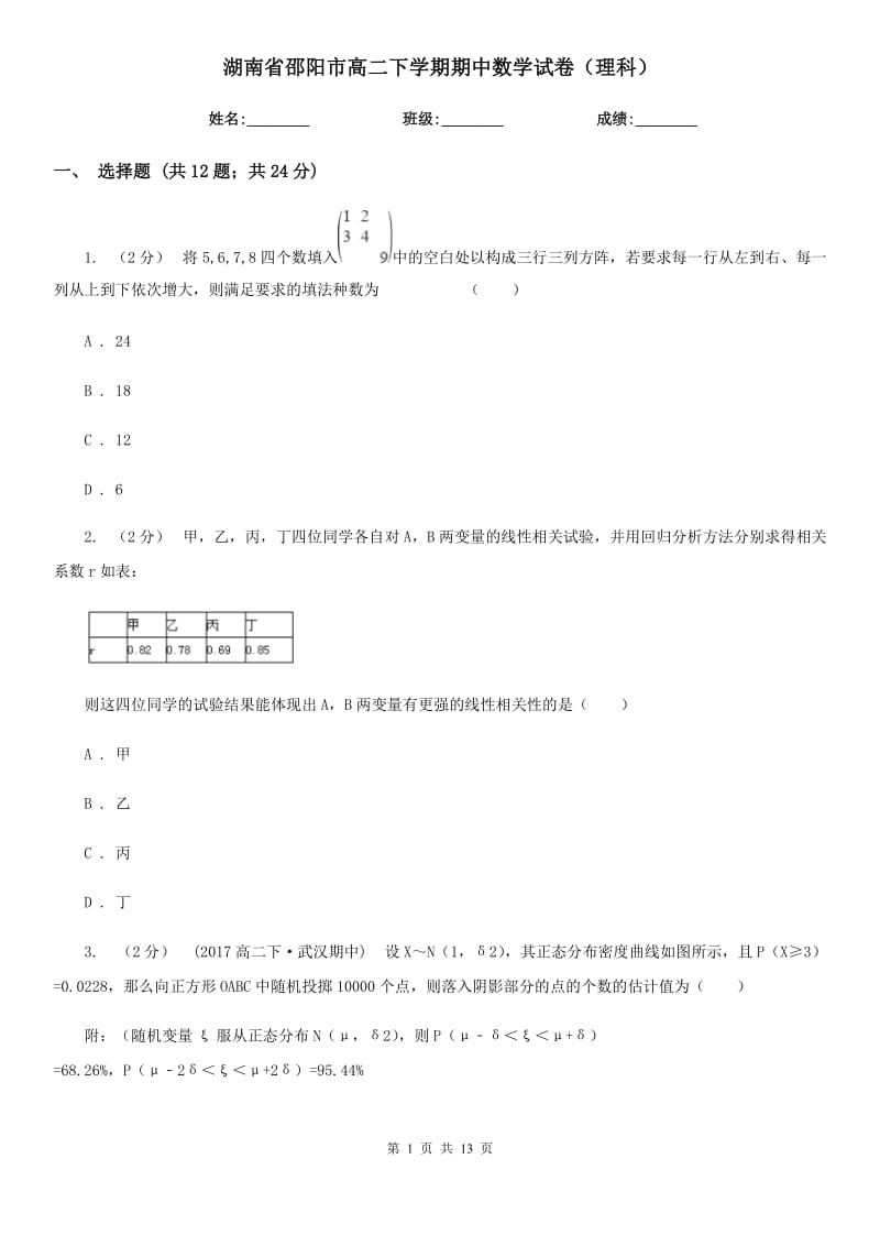 湖南省邵阳市高二下学期期中数学试卷（理科）_第1页