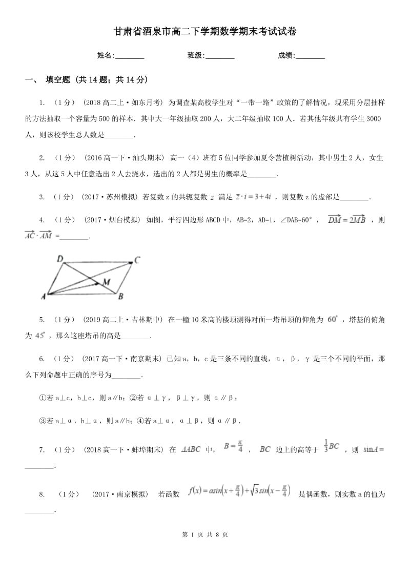 甘肃省酒泉市高二下学期数学期末考试试卷_第1页