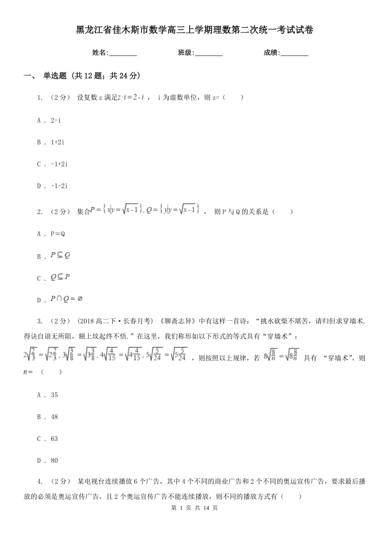 黑龙江省佳木斯市数学高三上学期理数第二次统一考试试卷_第1页