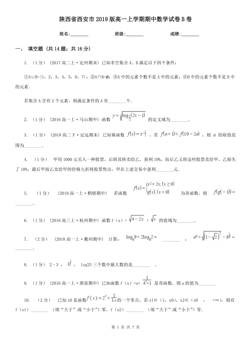 陕西省西安市2019版高一上学期期中数学试卷B卷_第1页