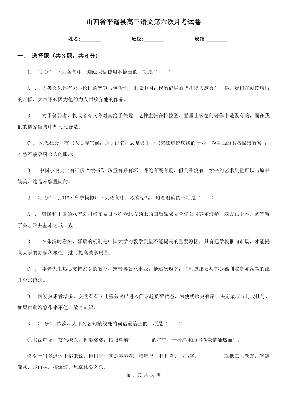 山西省平遥县高三语文第六次月考试卷_第1页