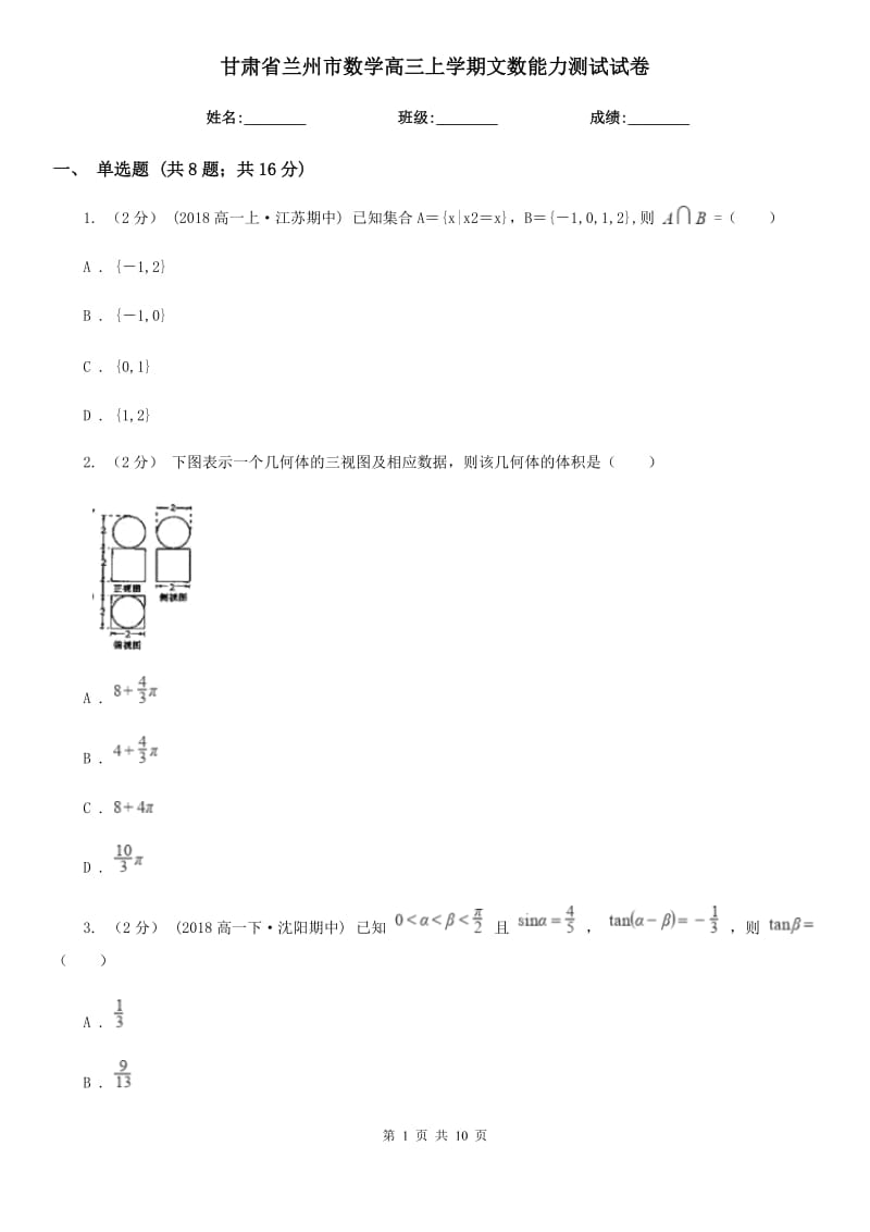 甘肃省兰州市数学高三上学期文数能力测试试卷_第1页