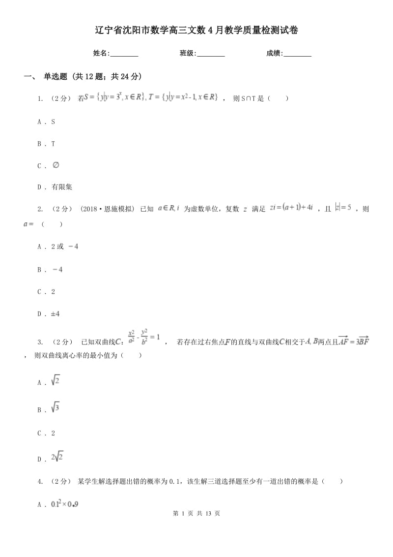 辽宁省沈阳市数学高三文数4月教学质量检测试卷_第1页