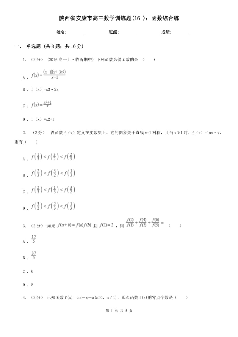 陜西省安康市高三數(shù)學(xué)訓(xùn)練題(16 )：函數(shù)綜合練_第1頁(yè)