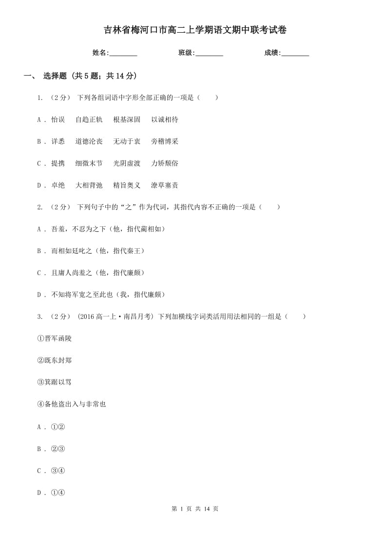 吉林省梅河口市高二上学期语文期中联考试卷_第1页