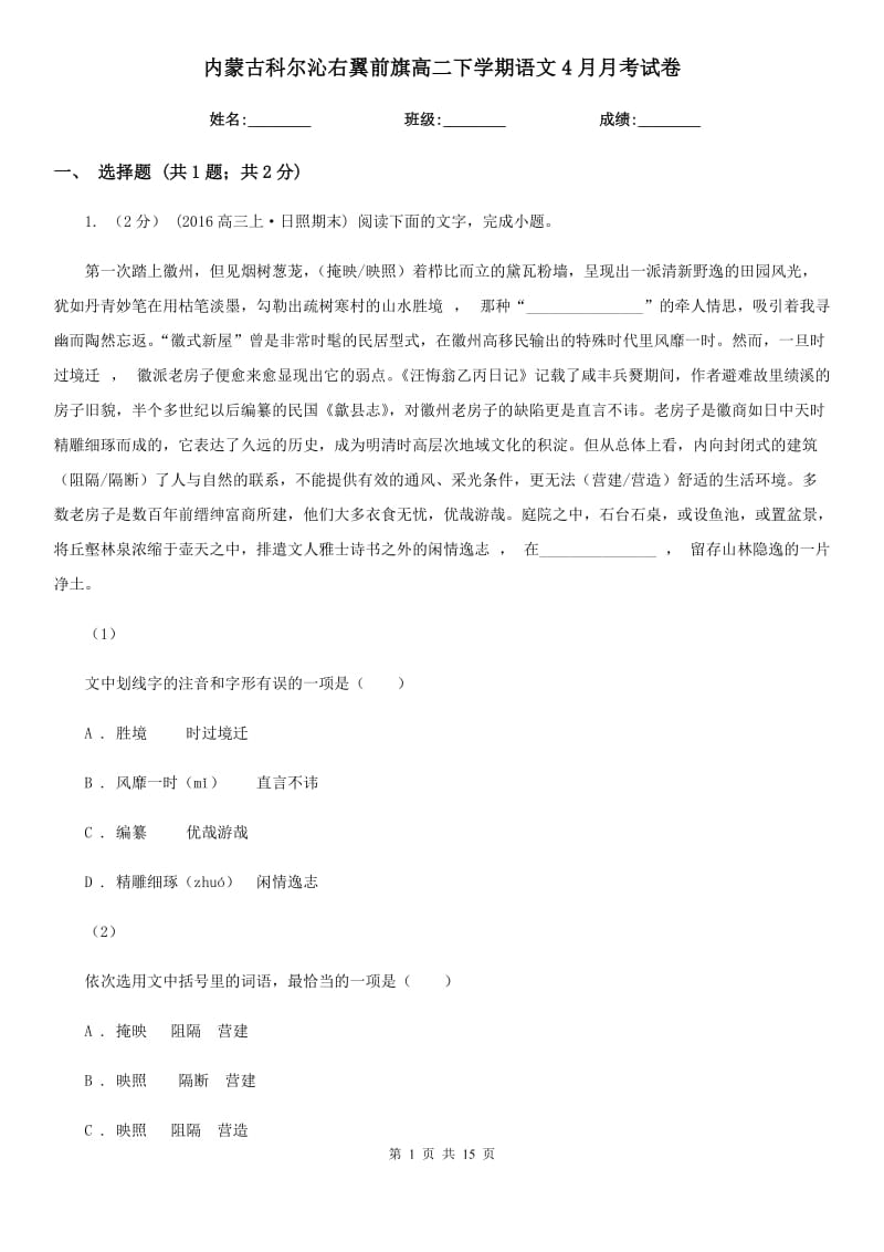 内蒙古科尔沁右翼前旗高二下学期语文4月月考试卷_第1页