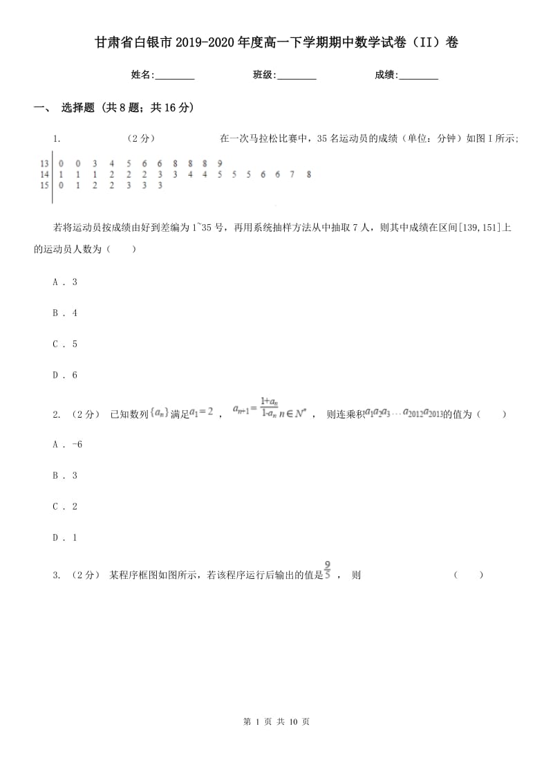 甘肃省白银市2019-2020年度高一下学期期中数学试卷（II）卷_第1页