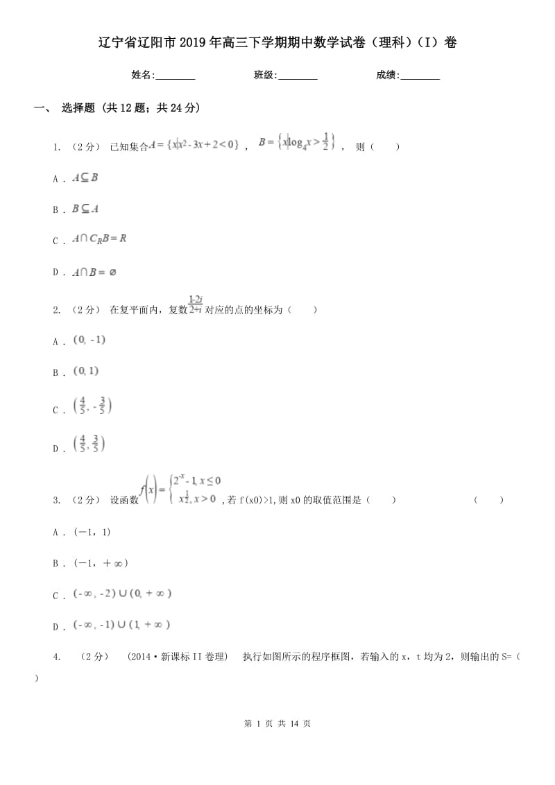 辽宁省辽阳市2019年高三下学期期中数学试卷（理科）（I）卷_第1页