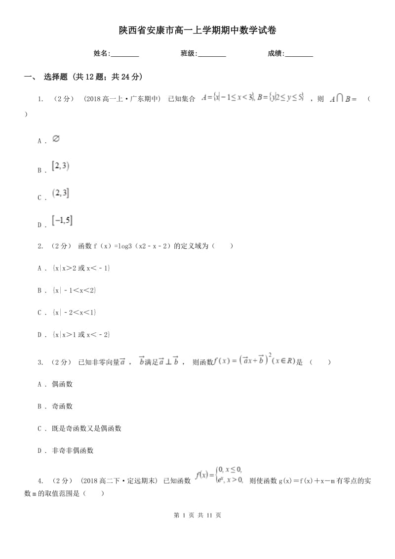 陕西省安康市高一上学期期中数学试卷_第1页