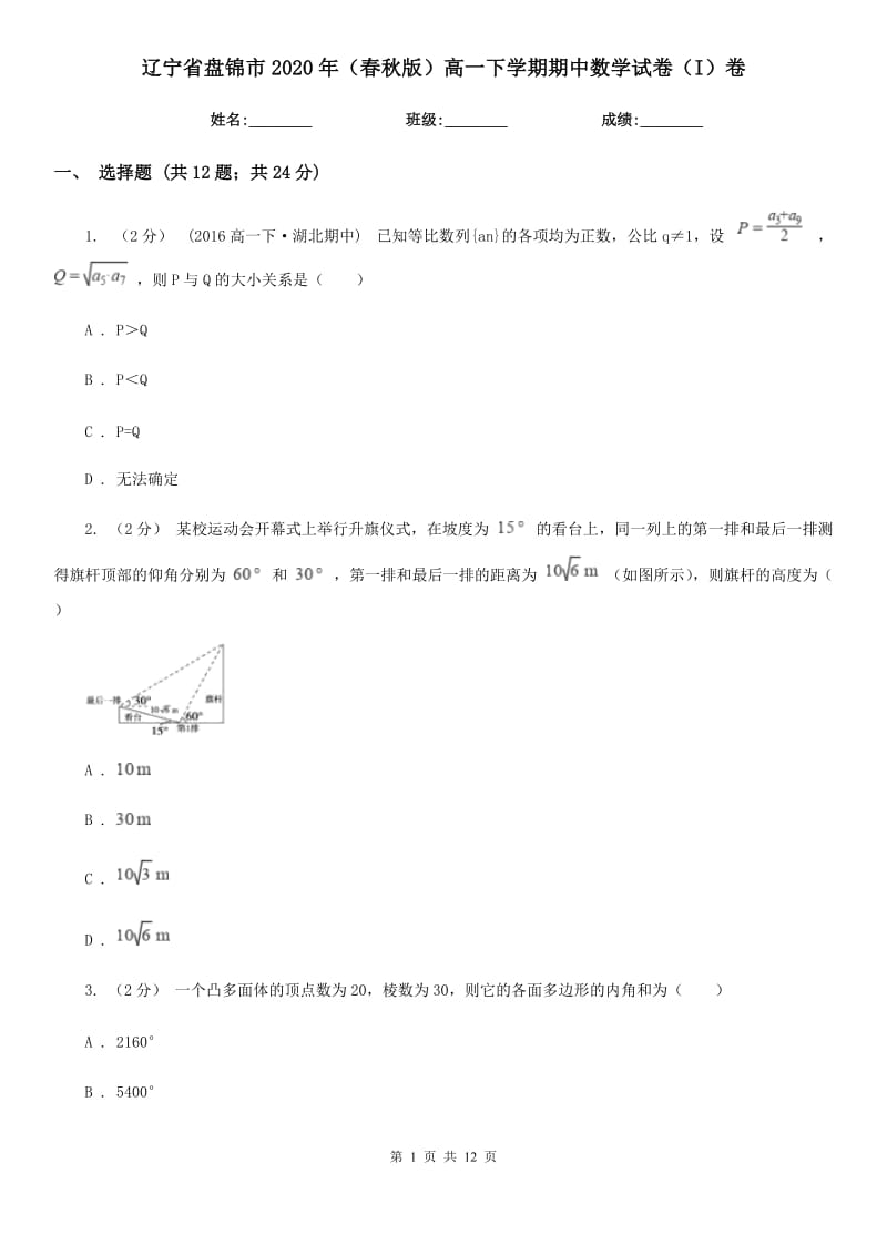 辽宁省盘锦市2020年（春秋版）高一下学期期中数学试卷（I）卷_第1页