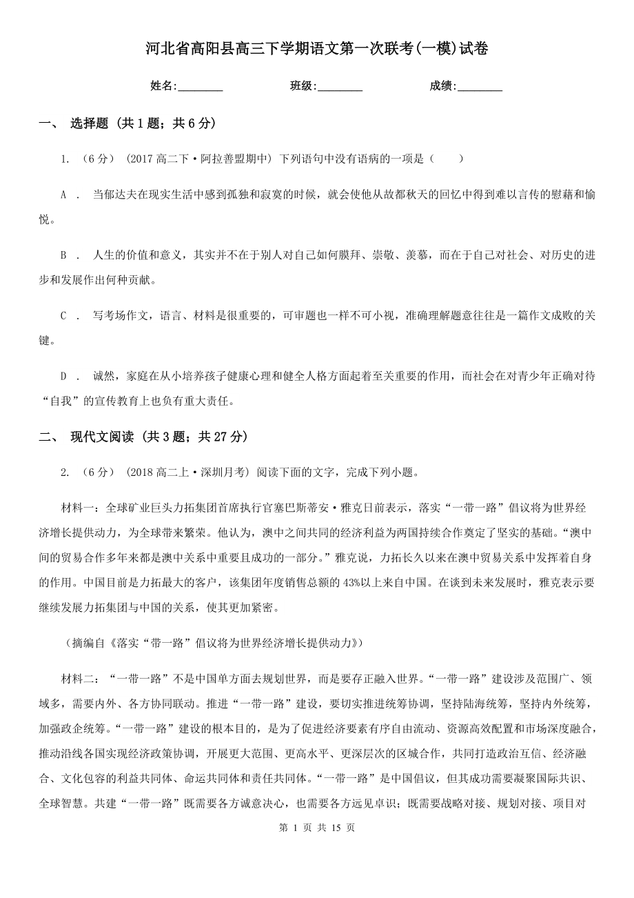 河北省高阳县高三下学期语文第一次联考(一模)试卷_第1页