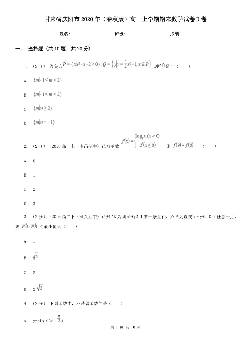 甘肃省庆阳市2020年（春秋版）高一上学期期末数学试卷D卷_第1页