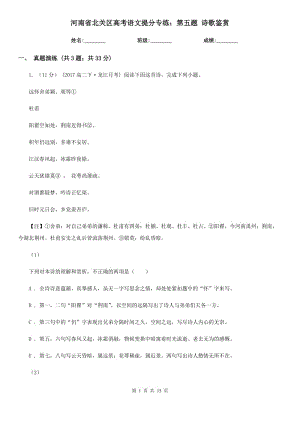 河南省北關(guān)區(qū)高考語文提分專練：第五題 詩歌鑒賞