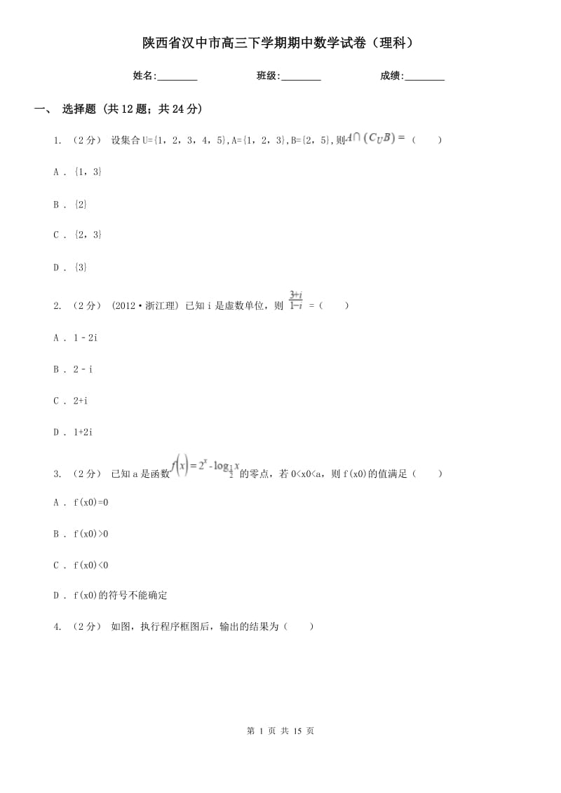 陕西省汉中市高三下学期期中数学试卷（理科）_第1页