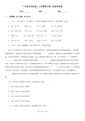 广东省天河区高二上学期语文第一次联考试卷