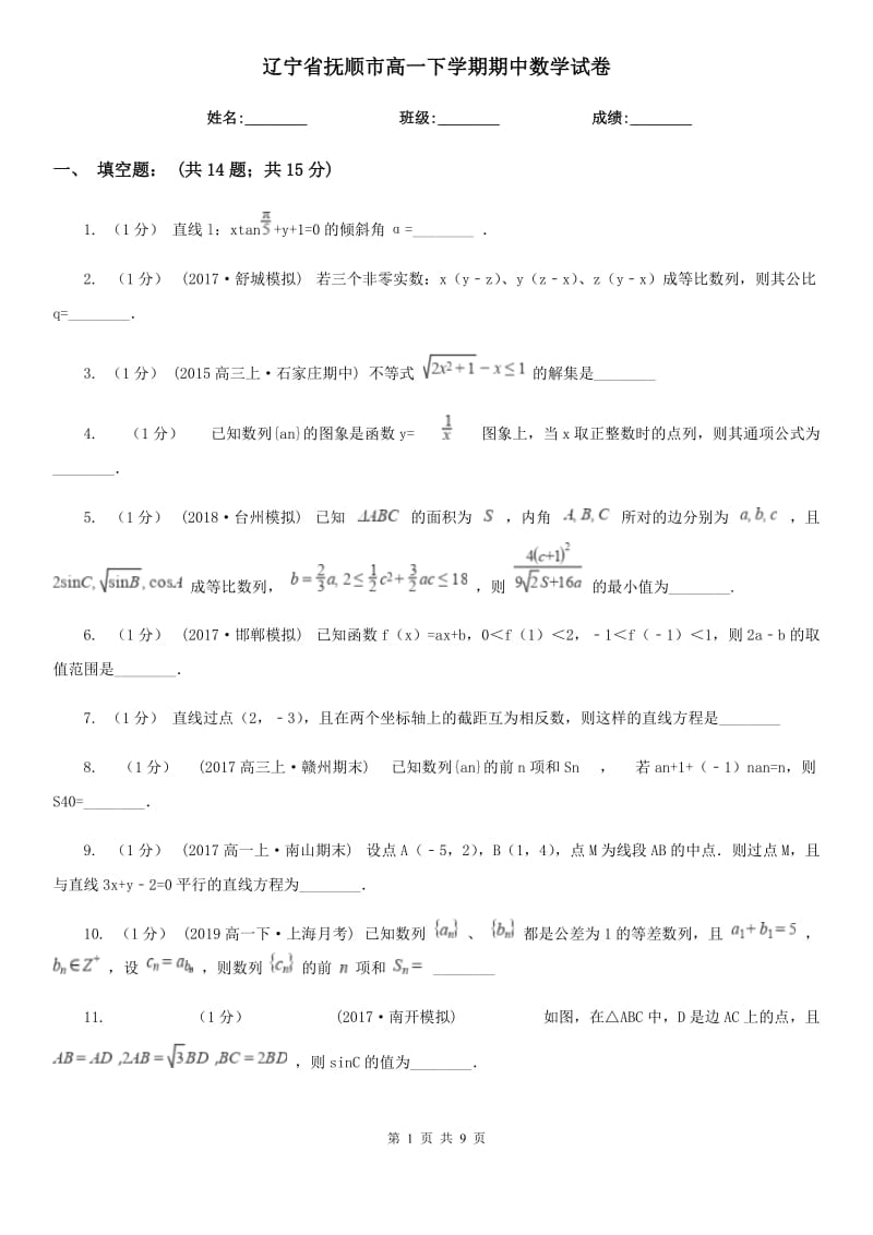 辽宁省抚顺市高一下学期期中数学试卷_第1页