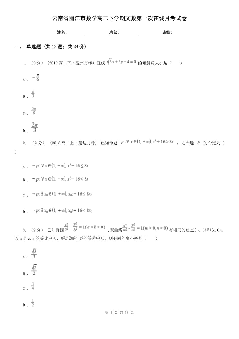 云南省丽江市数学高二下学期文数第一次在线月考试卷_第1页