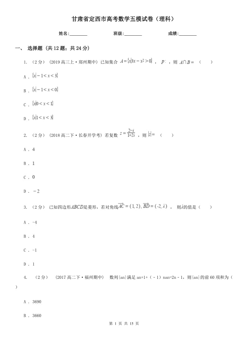 甘肃省定西市高考数学五模试卷（理科）_第1页