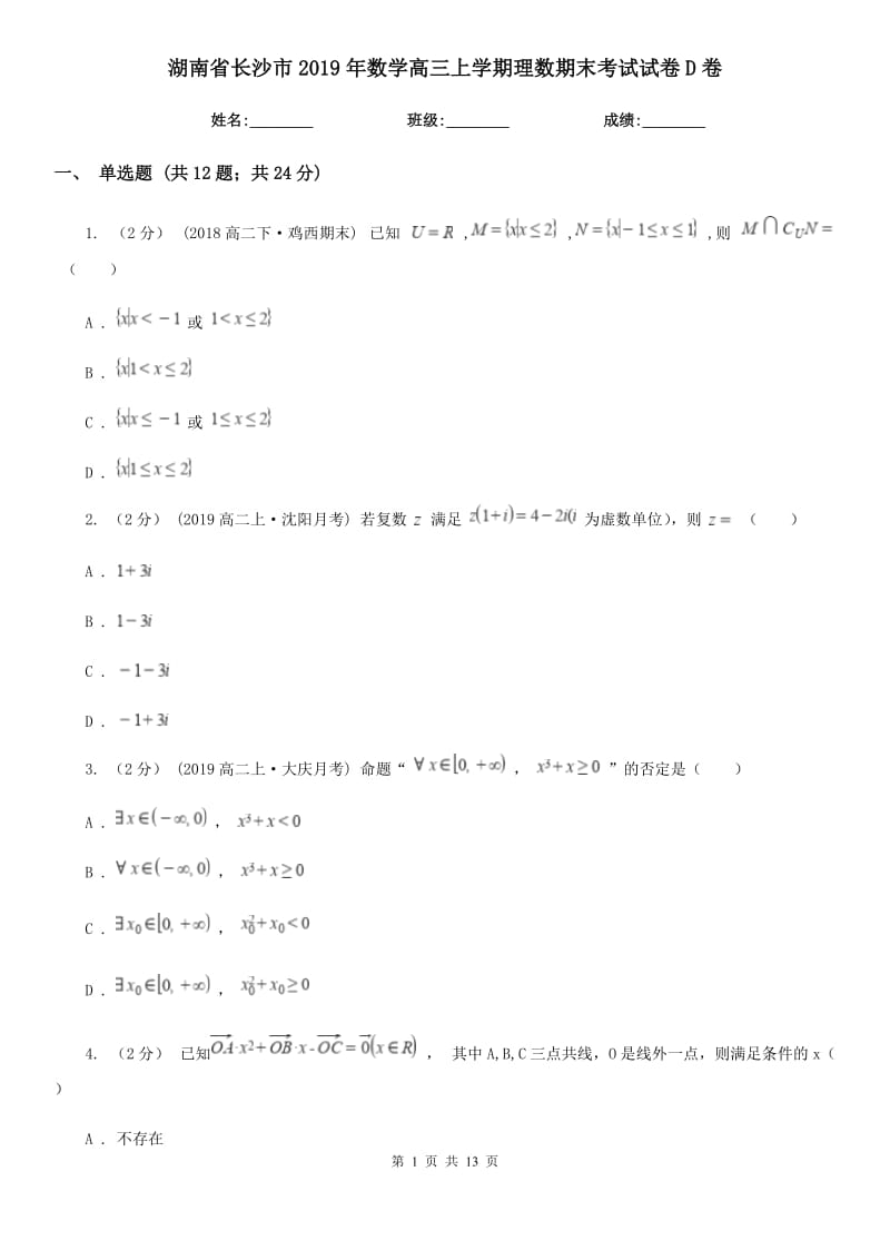 湖南省长沙市2019年数学高三上学期理数期末考试试卷D卷_第1页