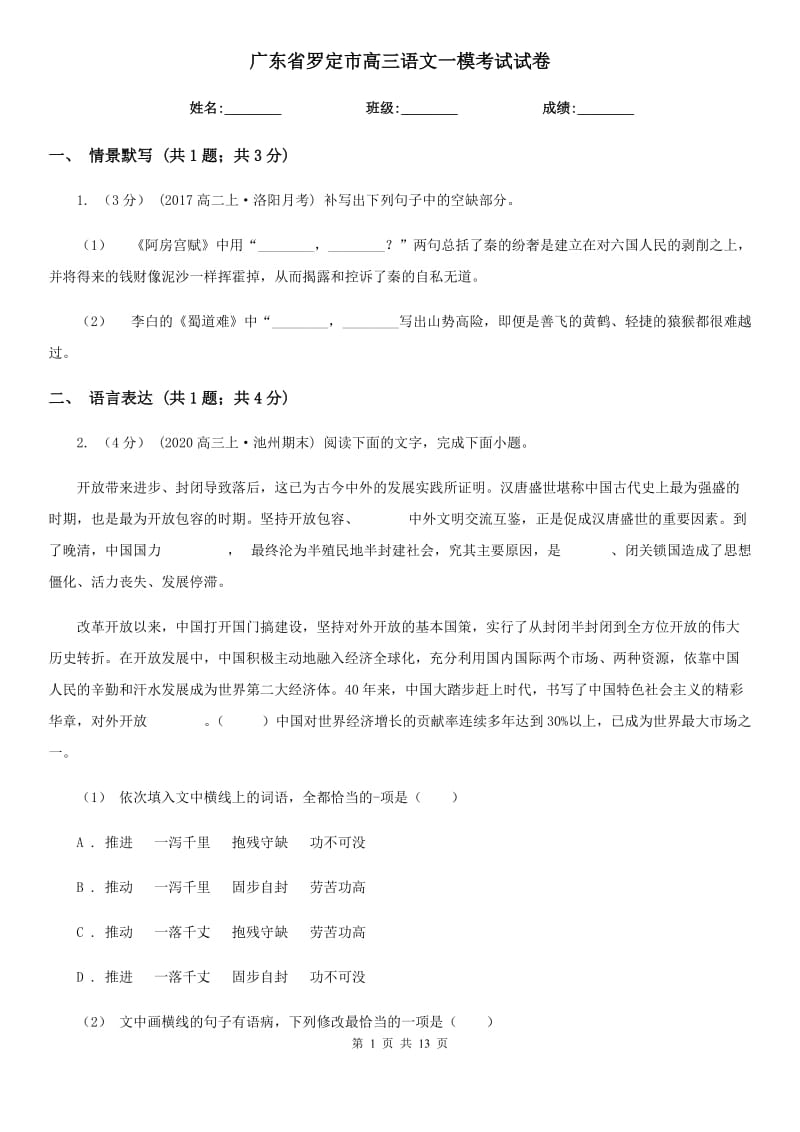 广东省罗定市高三语文一模考试试卷_第1页