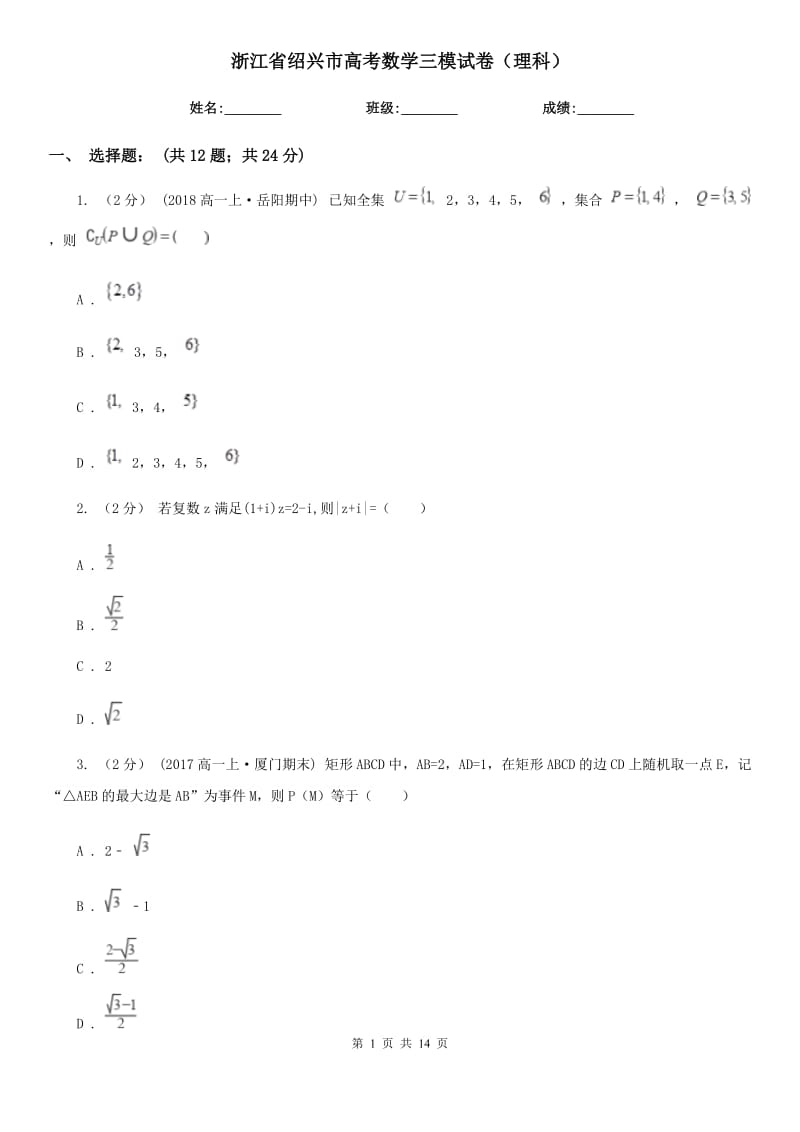 浙江省绍兴市高考数学三模试卷（理科）_第1页