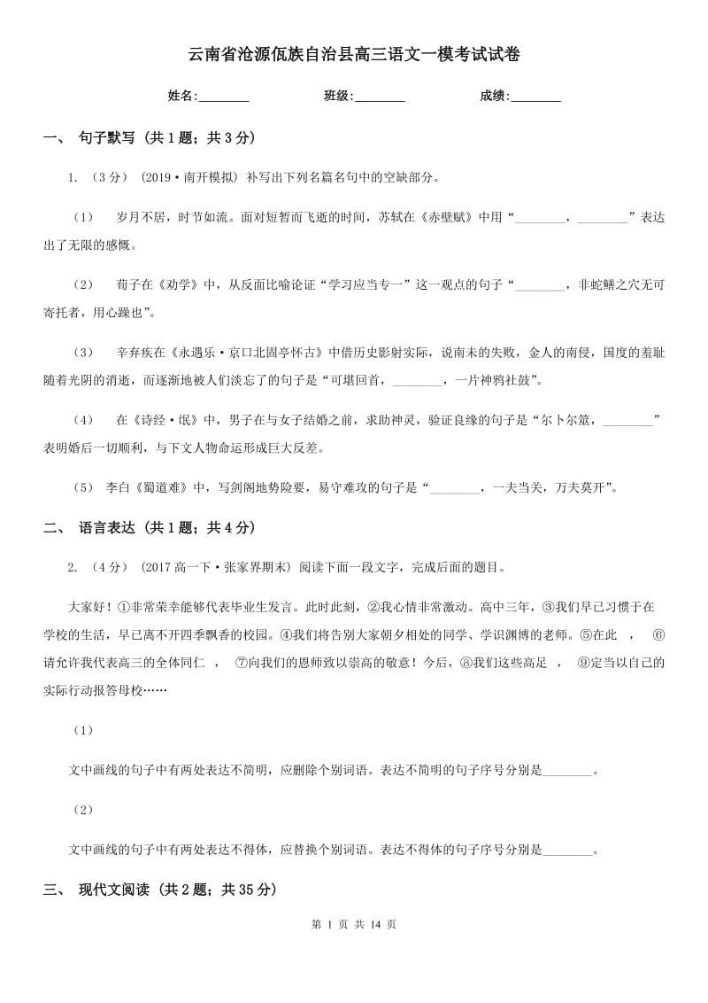 云南省沧源佤族自治县高三语文一模考试试卷_第1页