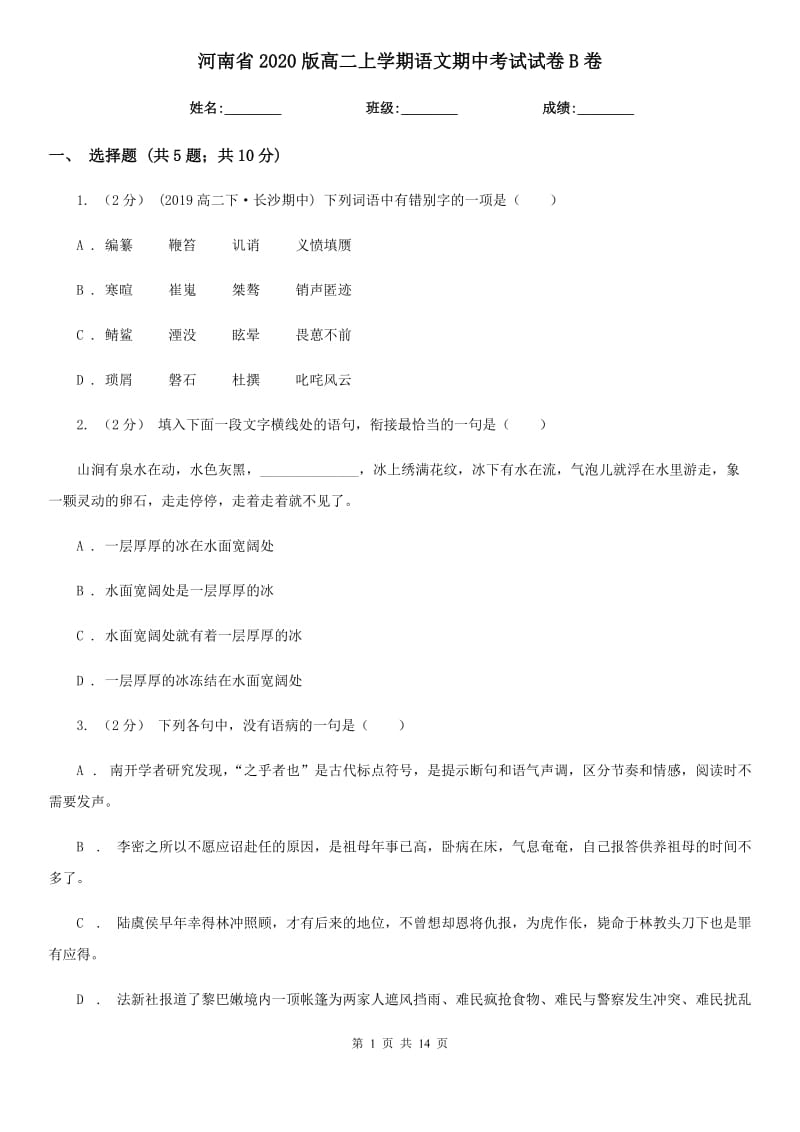 河南省2020版高二上学期语文期中考试试卷B卷_第1页