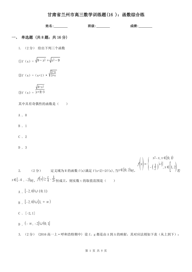 甘肅省蘭州市高三數(shù)學訓練題(16 )：函數(shù)綜合練_第1頁