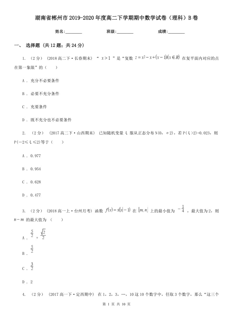 湖南省郴州市2019-2020年度高二下学期期中数学试卷（理科）B卷_第1页