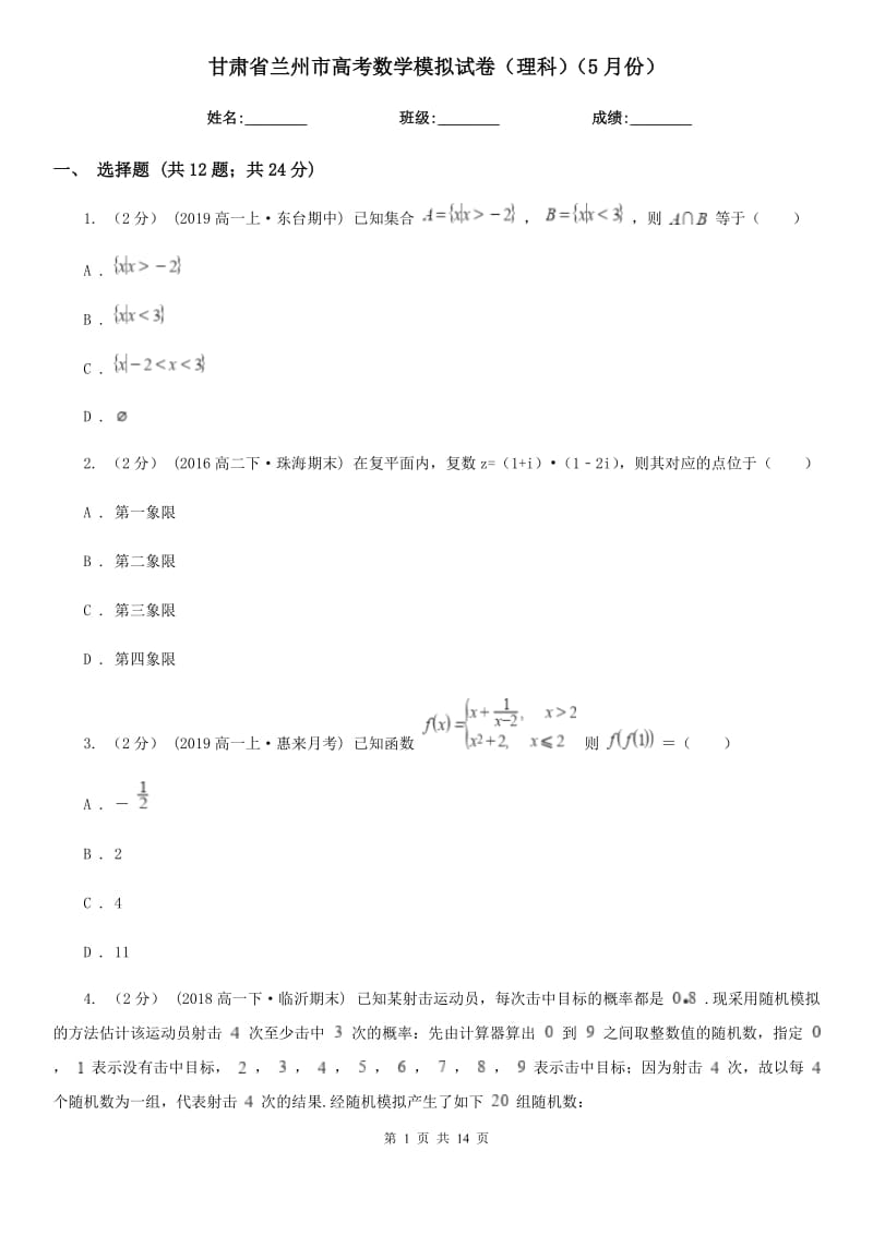 甘肃省兰州市高考数学模拟试卷（理科）（5月份）_第1页