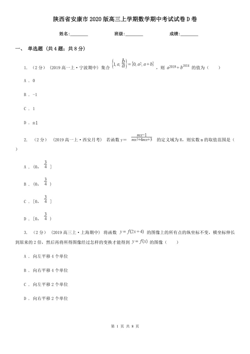 陕西省安康市2020版高三上学期数学期中考试试卷D卷_第1页