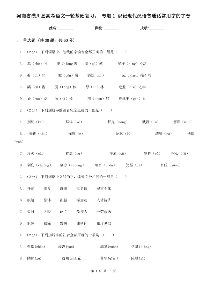 河南省潢川縣高考語文一輪基礎(chǔ)復(fù)習(xí)： 專題1 識記現(xiàn)代漢語普通話常用字的字音_第1頁