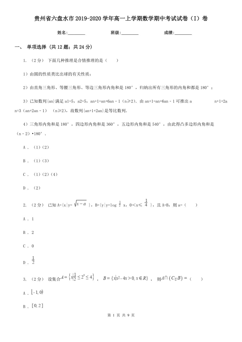 贵州省六盘水市2019-2020学年高一上学期数学期中考试试卷（I）卷_第1页
